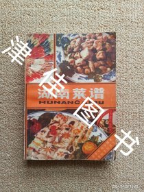 湖南菜谱（80年代老菜谱）作者是湖南省商业局副食品公司组织全省技师和特级厨师编写，本书主要以湖南菜的菜谱为主，辅以烹饪基础知识。湖南菜是我国种类众多的地方菜之一。它不仅继承了我国传统的烹饪技艺，而且具有浓厚的地方特点。我们对湖南菜的现有菜品和传统菜肴进行了比较深入的研究和鉴定，经过去粗取精，主要目的是供饮食行业职工学习，提高烹饪技术，书中部分大众化菜品也可供厂矿食堂厨师和家庭作改进烹调技术的参考。