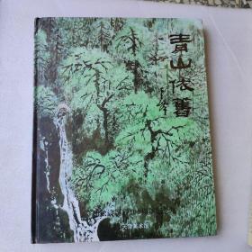 青山依旧—赵松涛诞辰100周年纪念展