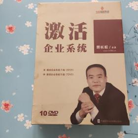 激活企业系统 : A版 B版【10张光盘】未拆封但封膜脏