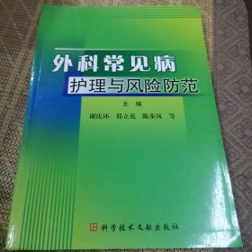 外科常见病护理与风险防范