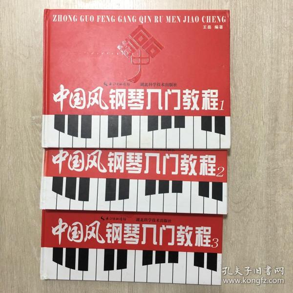 中国风钢琴入门教程. 1-3（全3册）（精装）