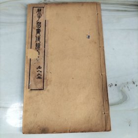 民国石印大开本《芥子园画傳三集》卷五（一册）完整。