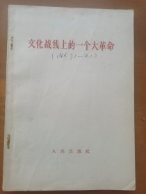 文化战线上的一个大革命