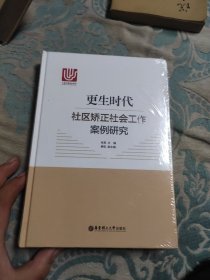 更生时代：社区矫正社会工作案例研究