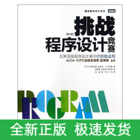 挑战程序设计竞赛:第2版