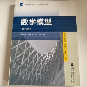 数学模型（第四版）