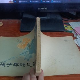 张子祥课徒画稿 作者: 出版社: