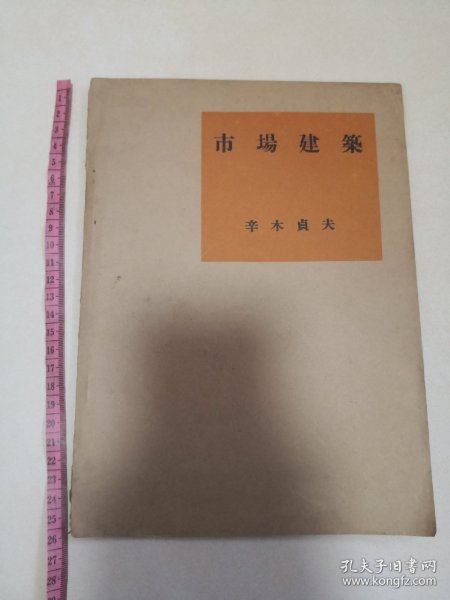 1935年印 实用建筑讲座《市场建筑》（実用建築講座）辛木贞夫著 东学社发行