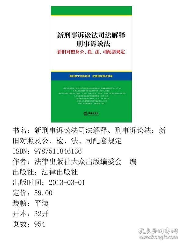 新刑事诉讼法司法解释、刑事诉讼法：新旧对照及公、检、法、司配套规定