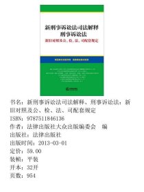 新刑事诉讼法司法解释、刑事诉讼法：新旧对照及公、检、法、司配套规定
