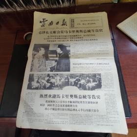 1974年第二版云南日报x