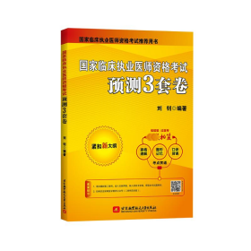 国家临床执业医师资格考试预测3套卷