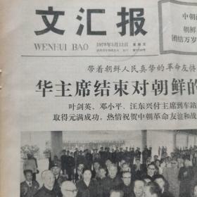 1978年5月12日文汇报 实践是检验真理的唯一标准