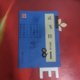 灵飞经:钢笔字帖(楷书)