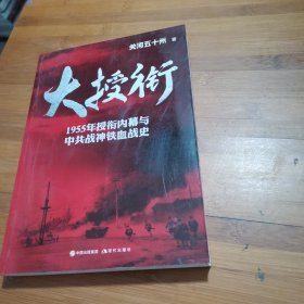 大授衔（1955年授衔内幕与中共战神铁血战史）