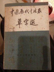 （包邮）中国历代书法家草字选
