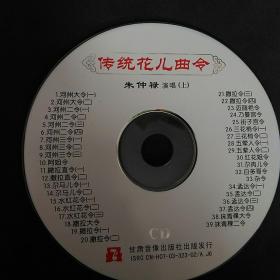 CD，传统花儿曲令，朱仲禄演唱，1（裸带，）