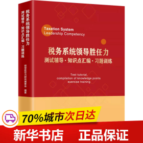 税务系统领导胜任力测试辅导﹒知识点汇编﹒习题训练