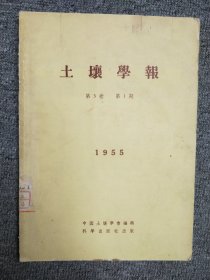 土壤学报（1955年 第3卷，第1期），