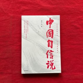 中国自信说（全新未拆封），