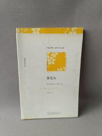 茶花女（不可不读的浪漫爱情小说经典，小仲马成名作，名家全译本）