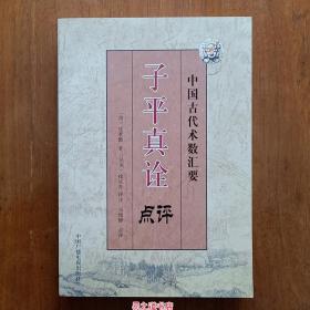 子平真诠点评