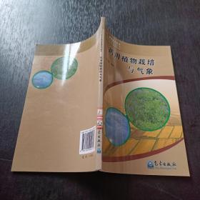 藥用植物栽培與氣象