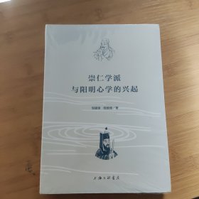 崇仁学派与阳明心学的兴起