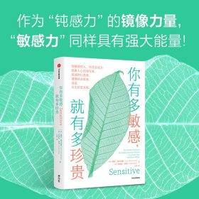 你有多敏感,就有多珍贵(美)詹恩·格兰尼曼,(美)安德烈·索洛9787521763294中信出版社