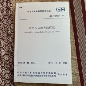 木结构试验方法标准 GB/T 50329-2012