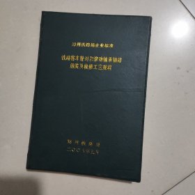 铁路客车轮对合滚动轴承轴箱组装及检修工艺规程