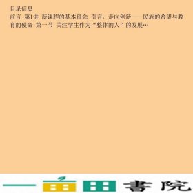 新课程的理念与创新师范生读本第二2版钟启泉高等教育教钟启泉崔允漷高等教育9787040246247