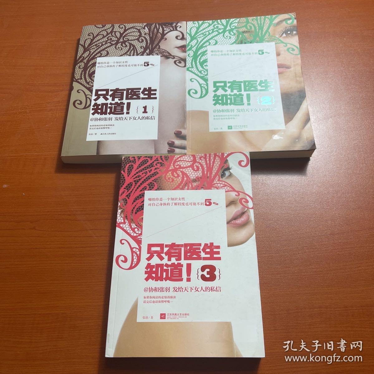 只有医生知道：@协和张羽 发给天下女人的私信（1/2/3）三册合售