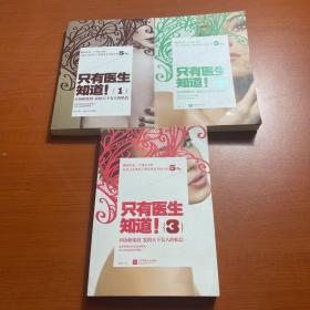 只有医生知道：@协和张羽 发给天下女人的私信（1/2/3）三册合售
