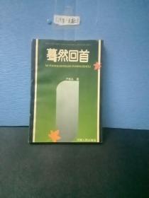 驀然回首