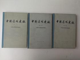 中国近代史稿（第一、二、三册全）
