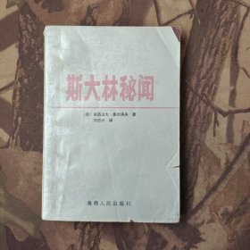 斯大林秘闻