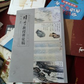 陆俨少教授课徒稿（石、云、水法）