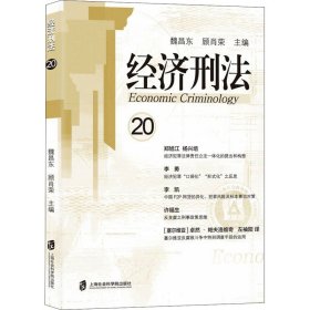 经济刑法（第20辑）