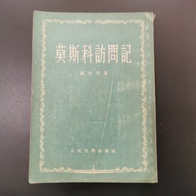 莫斯科访问记 1955年版