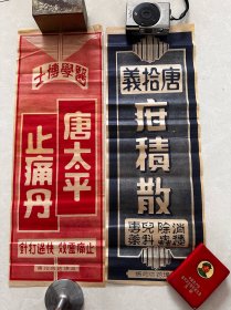 民国时期（唐拾义.医学博士）药标1张（单张价格）