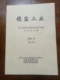 镁盐工业：第十四届全国镁盐技术交流会议论文集（2001年  第2期）