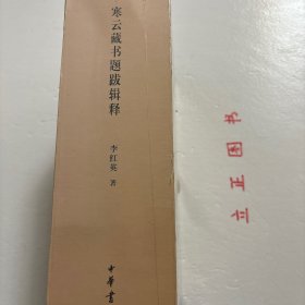 【正版现货，库存未阅，低价出】寒云藏书题跋辑释（上、下卷）全二册，精装本，带原装函套，图文版，本书以国家图书馆藏袁克文旧藏善本题跋为主，附袁克文所写题识提要等。正文先述该部善本的题名、卷数、版本、行款等，其次略述其递藏源流，最后以该书中袁克文的题跋为主线，阐释版本源流及相关内容。 袁克文为民国四公子之一，酷爱收藏古籍善本，尤嗜宋椠元刊，兼及明清精抄刻本等。品相好，保证正版书，可读性极强，参考价值高