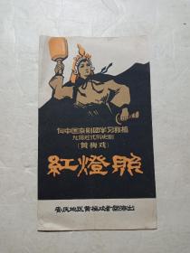 70年代黄梅戏巜红灯照》节目单(安庆地区黄梅戏剧团演出)少见