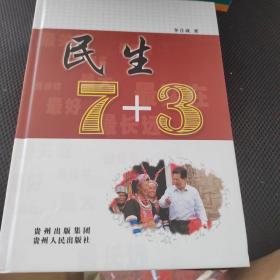 民生7+3