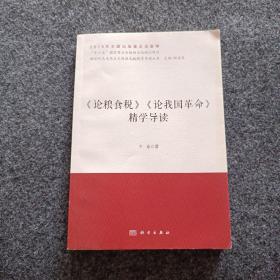 《论粮食税》《论我国革命》精学导读/新时代马克思主义经典文献精学导读丛书