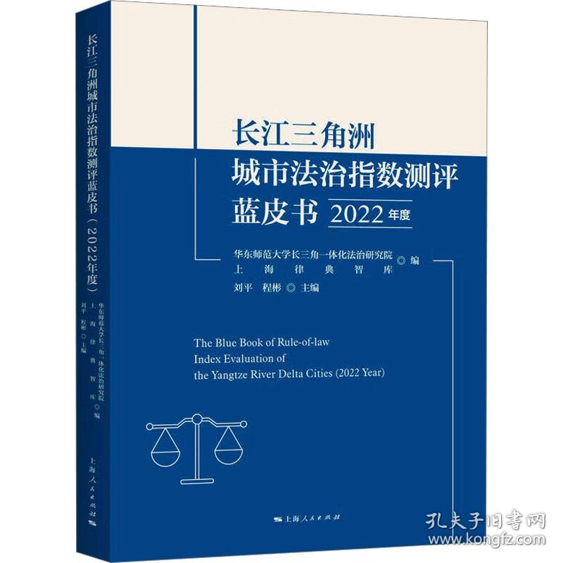 长江三角洲城市法治指数测评蓝皮书