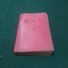 东方红（座右铭、毛主席语录一百条、毛主席诗词三十七首、毛主席语录选编、毛主席论党的领导方法）---红塑毛体书名封，扉页毛主席照片、彪子题词手书、红印歌曲《东方红》、再版前言。1967年2月西安交通大学印版