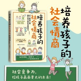 培养孩子的社会情商（47个教养细节培养孩子的社会能力，提升孩子的社会情商）