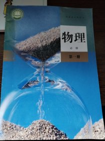 高中物理必修第一册 人教版 普通高中教科书 高中物理必修1 中学教材物理课本必修1教材 教科书 学生用书 人民教育出版社 新华正版